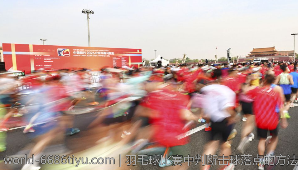 羽毛球比赛中判断击球落点的方法