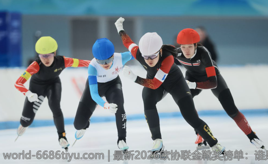 最新2026欧协联金靴奖榜单：谁是本赛季的最佳射手