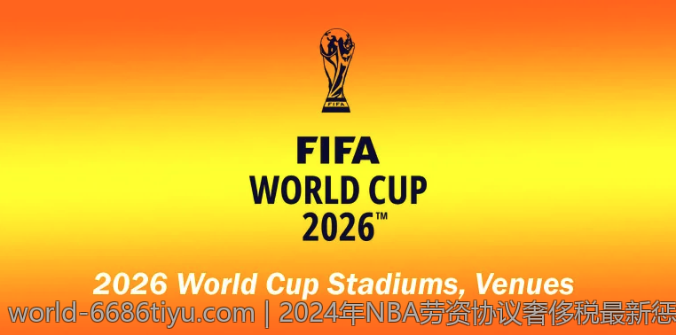 2024年NBA劳资协议奢侈税最新惩罚措施分析